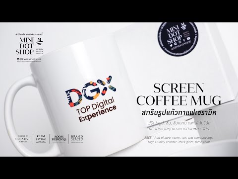 สกรีนแก้วกาแฟสีขาว LOGO DGX 50 pcs SCREEN COFFEE MUG by MINIDOTSHOP