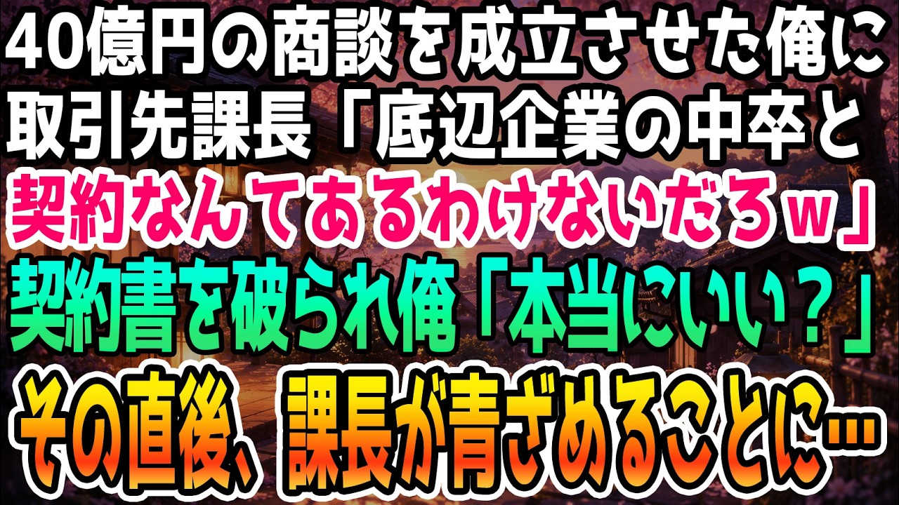 会議室のドアを開けた瞬間、空気が凍りついた。テーブルの上には、俺が何ヶ月もかけてようやく成立させた四十億の契約書。それが、山下と名乗る男の手で、ばりばりと無残に引き裂かれていく。「そんなゴミ、いらないだろう。なんでお前らはそんなに驚いてるんだ」担当の香川さんが「契約書をゴミだなんて！」と叫ぶが、山下課長は彼の襟元を掴み上げ「お前もゴミみたいな目してるのか？父さんに言って首にしてもらうぞ」と吐...