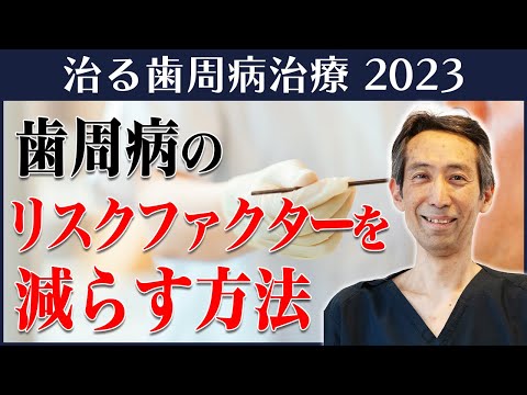 【歯周病のリスクファクターを減らす方法】治る歯周病治療 第二期