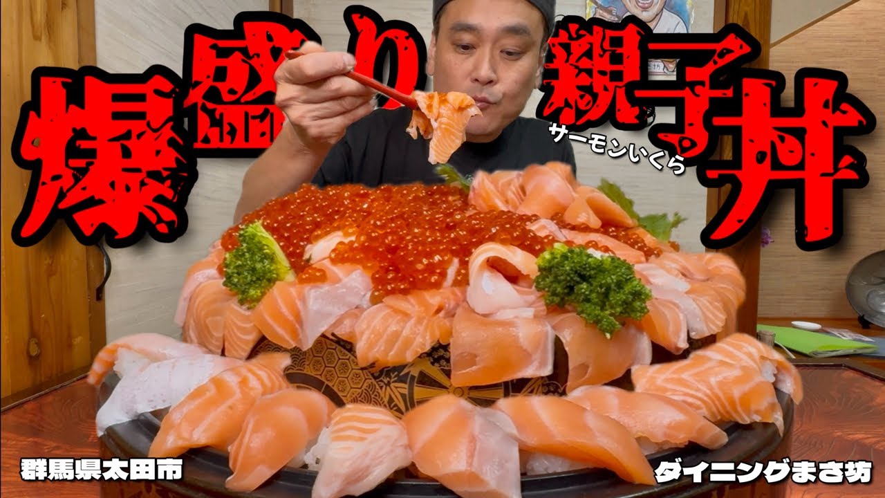 【大食い】分厚いサーモンをひたすら頬張る！豪華なドデカサーモンいくら丼に更に…？！〜ダイニングまさ坊さん〜【大胃王】【群馬県】
