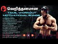  tamil workout songs  tamil beatbox  songs   tamil motivational songs 