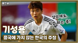 [레전설] "대한민국의 주장은 중국에 가지 않는다" 기캡틴, 기성용 이야기