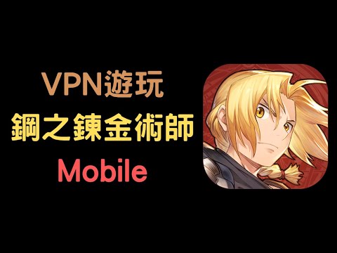 【教學】使用  VPN 遊玩《鋼之鍊金術師 Mobile》
