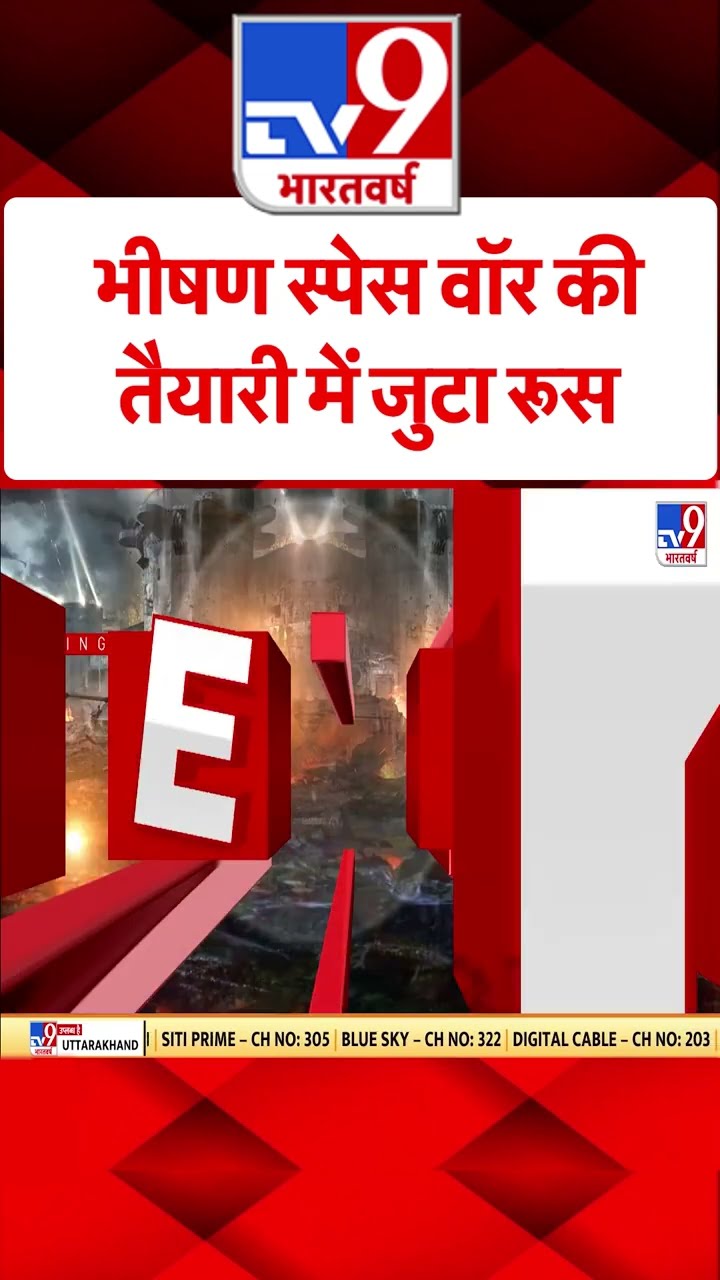 Russia Ukraine War: भीषण स्पेस वॉर की तैयारी में जुटा रूस | #shorts