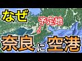 旅客機も飛ぶのか　奈良に空港ができる理由