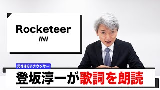 【読んでみた】Rocketeer / INI【元NHKアナウンサー 登坂淳一の活字三昧】