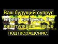 Ангелы говорят, что ваш будущий супруг теряет контроль. Их капитуляция — ваше подтверждение!