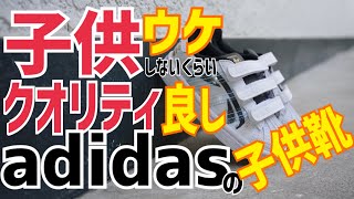 ［スニーカーレビュー］クオリティ高いSTAR WARS×adidasのコラボキッズスニーカー