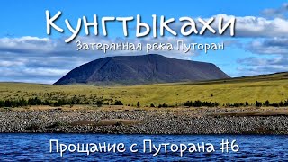 видео: Кунгтыкахи. Затерянная река, среди красивых гор плато Путорана. Авун. Эвури. Мурумэ. Хорон . Мынныя. картинка: Кунгтыкахи. Затерянная река, среди красивых гор плато Путорана. Авун. Эвури. Мурумэ. Хорон . Мынныя.