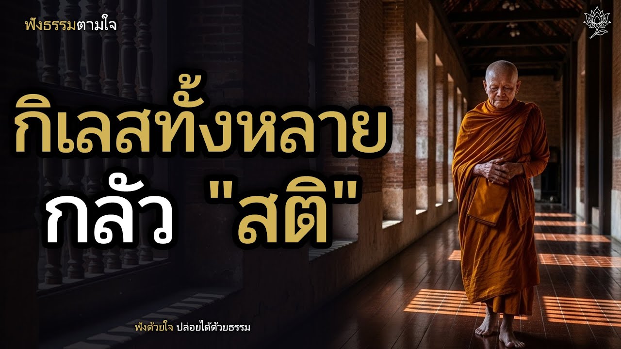 สติอยู่ตรงนี้ กิเลสไม่มีที่ยืน | ฟังธรรมตามใจ