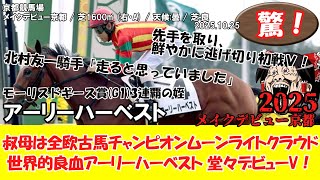 競馬】 驚き！ メイクデビュー京都 (2025.10.25・京都5R) 2025