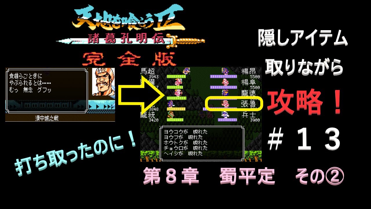 天地を喰らう 完全版 隠しアイテム取りながら攻略します 13 第８章 蜀平定 その Youtube