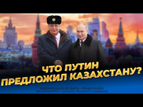 Путин добился своего! Токаев всё подписал! Казахстан — часть России! Последние новости сегодня