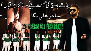 Miniatura de "New Kalam-e-Iqbal By Sahir Ali Bagga | Ho Tere Bayaban Ki Hawa Tujh Ko Gawara | 75 years of Pakistan"