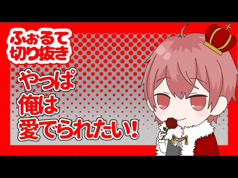 やっぱ俺は愛でられたい【ふぉるて切り抜き】