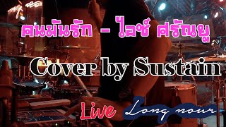 คนมันรัก   ไอซ์ ศรัณยู  Cover by Sustain Live Long nour Bar &amp; Bistro  20 10 65