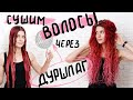 Лучше диффузора!!! Сушим кудрявые волосы в ДУРШЛАГЕ. Кудрявый ЭКСПЕРИМЕНТ.