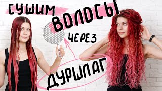 видео: Лучше диффузора!!! Сушим кудрявые волосы в ДУРШЛАГЕ. Кудрявый ЭКСПЕРИМЕНТ. картинка: Лучше диффузора!!! Сушим кудрявые волосы в ДУРШЛАГЕ. Кудрявый ЭКСПЕРИМЕНТ.