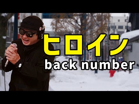 【back number ヒロイン】歌ってみた！フル歌詞付き【カバーbyうたどく】
