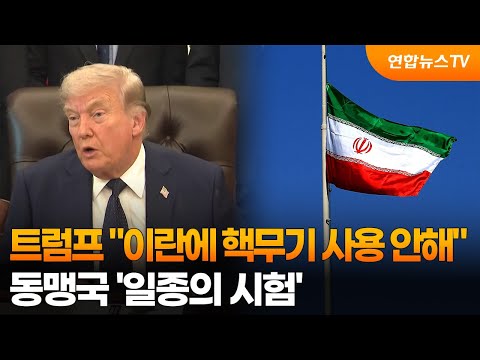 트럼프 "이란에 핵무기 사용 안해…동맹국 시험" / 연합뉴스TV (YonhapnewsTV)