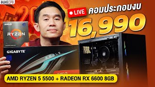 คอมประกอบ งบ 16,990.- AMD RYZEN 5 5500 6C/12T +RX 6600 8GB GDDR6 จาก iHAVECPU