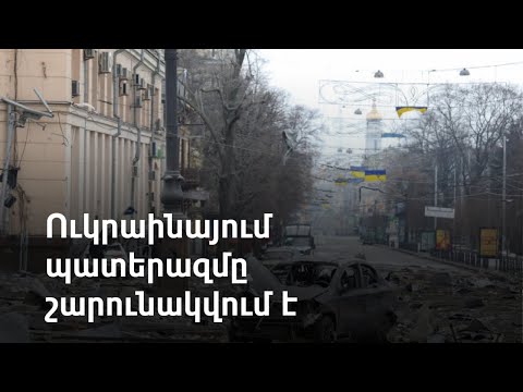 Video: Ուկրաինայում սկսվել է քաղաքացիական պատերազմը