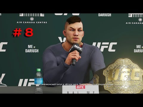 Видео: EA Sports UFC 3 КАРЬЕРА ЭПИЗОД № 8 BaL ME ЗАЩИТА ТИТУЛА