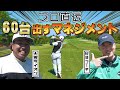 70切るマネジメント...本気で実践してみよう！大西ライオンさん60台チャレンジの裏側①【池袋ゴルフTV】