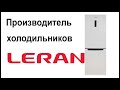 Производитель холодильников Leran. Где их собирают и производят?