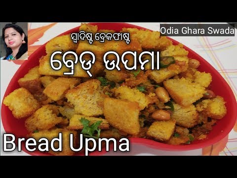 ବ୍ରେଡ୍-ଉପମା|bread-upama|breakfast-recipe|odia-cooking-channel|odia-food