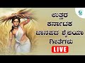 ಉತ್ತರ ಕರ್ನಾಟಕ ಜಾನಪದ ಶೈಲಿಯಾ ಗೀತೆಗಳು | Uttara Karnataka Folk Songs | Folklore - ಜಾನಪದ