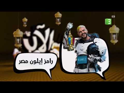 حـصـريا ولأول مــرة فاصل قديم جديد الآن برنامج رامز إيلون مصر قناة أمبيسي 3 السعودية رمضان 2025