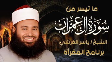 الشيخ ياسر القرشي - ما تيسر من سورة آل عمران  | برنامج المقرآة | قناة الكتاب الفضائية