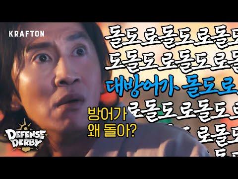 디펜스 더비｜돌아버린 방어