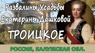 Усадьба Дашковой и церковь в селе Троицкое(Усадьба Дашковой и церковь в селе Троицкое: http://otpusk-zdorovo.ru/kaluzhskaya-oblast-usadba-dashkovoj-i-tserkov-v-sele-troitskoe/ От былого вели..., 2015-10-15T15:43:41.000Z)