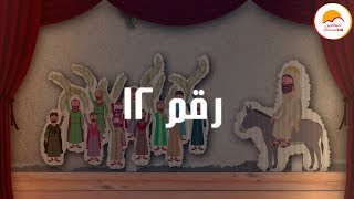 كارتون اتناشر..أسماء الأسباط والتلاميذ..رقم 12 - ترانيم كرتونية للاطفال