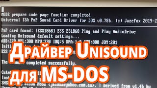 Драйвер Unisound для MS-DOS #ретрозвук