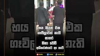 සාගර හිනා වෙවී අධිකරණයට ආ හැටි