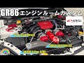 【GR86】アペックスパーツでエンジンルームをカスタム DUY取付動画 A'PEXi Ti Toe Cowl Brace/SUPER SUCTION KIT/INTEKE D Plus #gr86