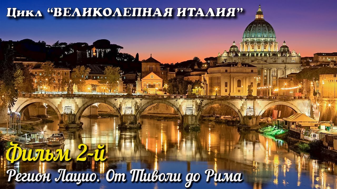 ВЕЛИКОЛЕПНАЯ ИТАЛИЯ Фильм 2-й. Лацио. От Тиволи до Рима - YouTube
