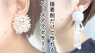 接着剤だけで作れる！簡単♡華やかビーズアクセサリー