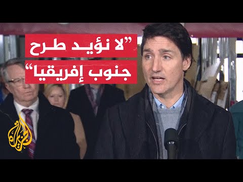 ترودو يسبق حكم المحكمة ويعارض دعوى جنوب إفريقيا ضد إسرائيل