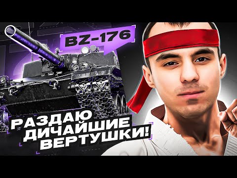 Видео: BZ-176 - НЕВЕРОЯТНЫЕ ПОПАДАНИЯ И ВЕРТУХИ + 3 ОТМЕТКИ НА КОБРЕ