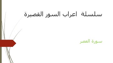 اعراب سورة العصر…