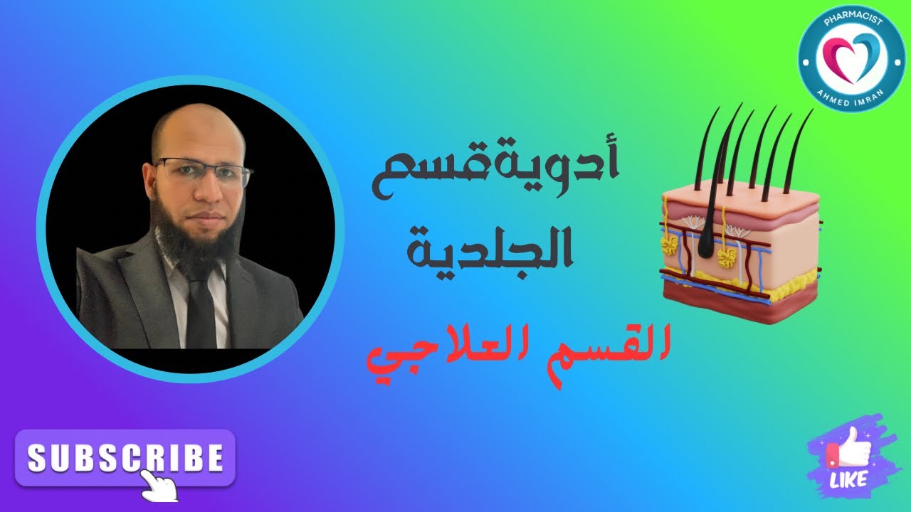 المستوى الثاني | ادوية الجلد (العلاجية)