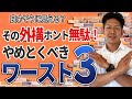 【残念】いらない外構設備ワースト3！良さそうだけど実は無駄！