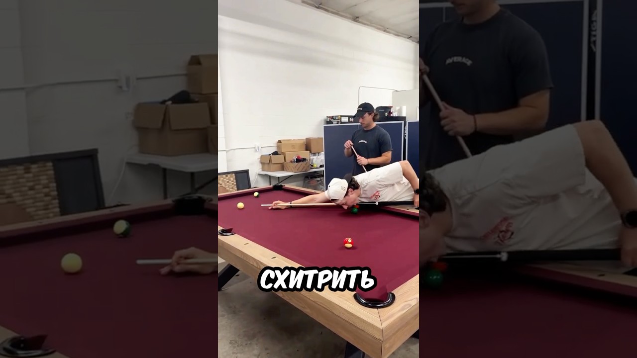 Друг В ШОКЕ от ТАКОЙ ИГРЫ в БИЛЬЯРД 😱🎱