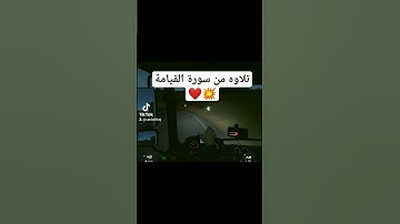 تلاوه من سورة القيامة 💥 #تلاوة_خاشعة #automobile #video #اكسبلور #videoshort #viralvideo #لايك #قرآن