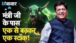 केंद्रीय मंत्री Piyush Goyal का पोर्टफोलियो चौंका देगा!