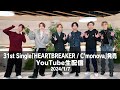 31st Single HEARTBREAKER C Monova 発売 YouTube生配信 31st Single HEARTBREAKER C Monova 発売 YouTube生配信